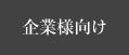 企業様向け