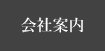 会社案内