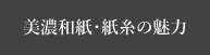 美濃和紙・紙糸の魅力